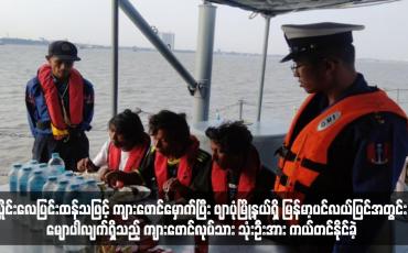 Embedded thumbnail for လှိုင်းလေပြင်းထန်သဖြင့် ကျားဖောင်မှောက်ပြီး ဖျာပုံမြို့နယ်ရှိ မြန်မာ့ပင်လယ်ပြင်အတွင်း မျောပါလျက်ရှိသည့် ကျားဖောင်လုပ်သား သုံးဦးအား ကယ်တင်နိုင်ခဲ့ (ရုပ်သံ)