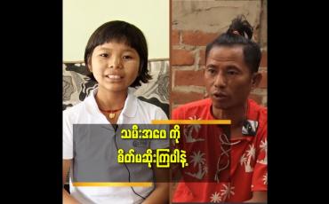 Embedded thumbnail for သမီးဖေဖေ နဲ့ မောင်နှမ တွေ ကို ချစ်တယ် ဆိုတဲ့ ဂျမ်းတော