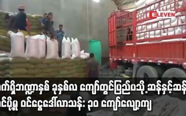 Embedded thumbnail for ပြည်ပသို့ ဆန်နှင့်ဆန်ကွဲ တင်ပို့မှုသည် ယခင်နှစ် ကာလတူထက် တန်ချိန် ငါးသိန်းကျော် လျော့ကျ