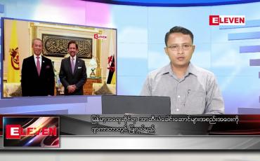 Embedded thumbnail for ဧပြီလ  ၆ ရက် နံနက်ခင်း သတင်းအစီအစဉ် 