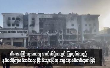 Embedded thumbnail for ဂါဇာအကြီးဆုံးဆေးရုံ အယ်လ်ရှီဖာတွင် ပြုလုပ်ခဲ့သည့် နှစ်ပတ်ကြာစစ်ဆင်ရေး ပြီးစီးသွားပြီဟု အစ္စရေးစစ်တပ်ထုတ်ပြန်