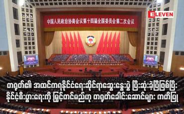 Embedded thumbnail for တရုတ်၏ အထင်ကရနိုင်ငံရေးဆိုင်ရာဆွေးနွေးပွဲ ပြီးဆုံးခဲ့ပြီဖြစ်ပြီး နိုင်ငံ့စီးပွားရေးကို မြှင့်တင်မည်ဟု တရုတ်ခေါင်းဆောင်များ ကတိပြု