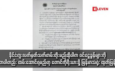 Embedded thumbnail for နိုင်ငံကူးလက်မှတ်သက်တမ်းတိုးမည်ဆိုပါက ဝင်ငွေခွန်များကို တပါတည်း ထမ်းဆောင်ရမည်ဟု တောင်ကိုရီးယားရှိ မြန်မာသံရုံး ထုတ်ပြန်