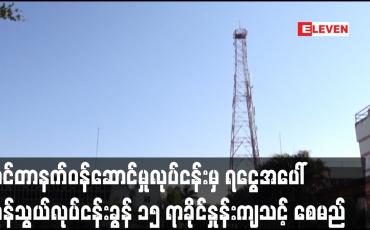 Embedded thumbnail for အင်တာနက်ဝန်ဆောင်မှုလုပ်ငန်းမှကုန်သွယ်လုပ်ငန်းခွန် ၁၅ ရာခိုင်နှုန်းကျသင့် စေမည်