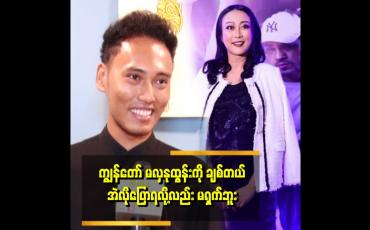 Embedded thumbnail for &amp;quot;ကျွန်တော်ကို ဝေဖန်နေတဲ့သူတွေကို မေးချင်တယ်။ သူတို့ ရည်းစားတွေ အသက်ကြီးလာရင် ချစ်နိုင်ဦးမလား&amp;quot; . .ဆိုတဲ့ ဟုမ်းသာစန်း 