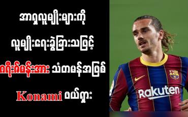 Embedded thumbnail for အာရှလူမျိုးများကို လူမျိုးရေးခွဲခြားသဖြင့် ဂရီးဇ်မန်းအား သံတမန်အဖြစ် Konami ဖယ်ရှား