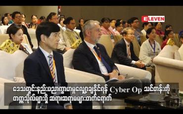 Embedded thumbnail for ဒေသတွင်းနည်းပညာကွာဟမှုလျှော့ချနိုင်ရန် Cyber Op သင်တန်းကို