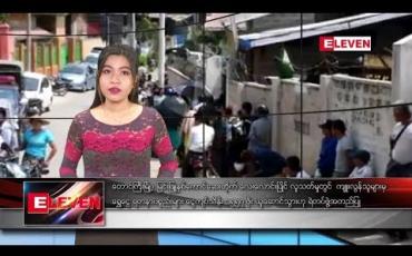 Embedded thumbnail for ဧပြီလ ၂၉ ရက် ညပိုင်း သတင်းအစီအစဉ်