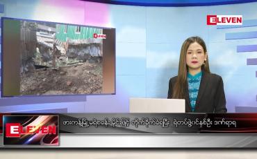 Embedded thumbnail for မတ်လ ၂၅ ရက်နေ့ ညပိုင်းသတင်းအစီအစဉ် (တိုက်ရိုက်ထုတ်လွှင့်မှု )