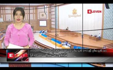 Embedded thumbnail for မတ် ၁၃ ရက် ညပိုင်းသတင်းအစီအစဉ် 