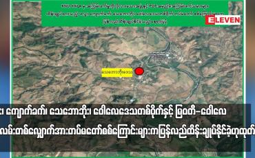 Embedded thumbnail for ဖလူး၊ ကျောက်ခက်၊ သေဘောဘိုး၊ ဝေါလေဒေသတစ်ဝိုက်နှင့် မြဝတီ-ဝေါလေကားလမ်းတစ်လျှောက်အား  တပ်မတော် စစ်ကြောင်းများက ပြန်လည်ထိန်းချုပ်နိုင်ခဲ့ဟု ထုတ်ပြန်