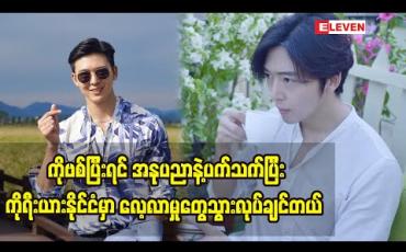 Embedded thumbnail for ကိုရီးယားရုပ်ရှင်တွေရဲ့ အနုပညာဖန်တီးမှုတွေနဲ့ပက်သက်ပြီး သင်ယူလေ့လာချင်တာတွေရှိတာကြောင့် ကိုဗစ်ရောဂါ ပပျောက်တဲ့အချိန် ကိုရီးယားနိုင်ငံမှာ လေ့လာမှုတွေလုပ်ဖို့ ကိုရီးယားဘာသာစကားသင်နေတယ် - ခါရာ 