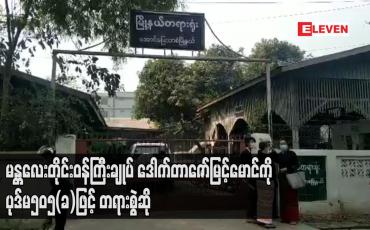 Embedded thumbnail for မန္တလေးတိုင်းဝန်ကြီးချုပ် ဒေါက်တာဇော်မြင့်မောင်ကို ပုဒ်မ၅၀၅(ခ)ဖြင့် တရားစွဲဆို