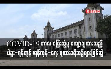 Embedded thumbnail for COVID-19 ကာလ ပြေးဆွဲမှု လျှော့ချထားသည့် ပဲခူး-ရန်ကုန် RBE ရထားနှင့် ရန်ကုန်-ရေး ရထားခရီးစဉ်များအား ပြန်လည်ပြေးဆွဲနေ (ရုပ်သံ) 