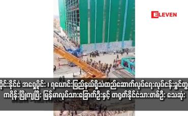 Embedded thumbnail for ထိုင်းနိုင်ငံ အရှေ့ပိုင်း ၊ ရယောင်းပြည်နယ်ရှိသံထည်ဆောက်လုပ်ရေးလုပ်ငန်းခွင်တွင် ကရိန်းပြိုကျပြီး မြန်မာလုပ်သားခြောက်ဦးနှင့် တရုတ်နိုင်ငံသားတစ်ဦး သေဆုံး