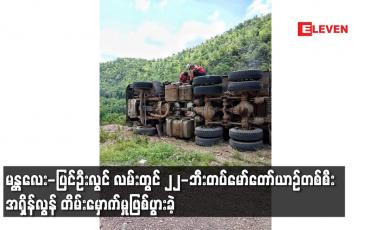 Embedded thumbnail for မန္တလေး-ပြင်ဦးလွင် လမ်းတွင် ၂၂-ဘီးတပ်မော်တော်ယာဉ်တစ်စီး အရှိန်လွန် တိမ်းမှောက်မှုဖြစ်ပွားခဲ့
