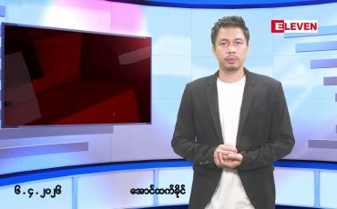 Embedded thumbnail for ဧပြီ ၆ ရက် နံနက်ခင်းသတင်းအစီအစဉ်