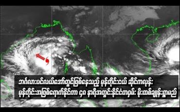 Embedded thumbnail for ဘင်္ဂလားပင်လယ်အော်တွင်ဖြစ်ပေါ်နေသည့် မုန်တိုင်းငယ် ဆိုင်ကလုန်းမုန်တိုင်းအဖြစ်ရောက်ရှိနိုင်ကာ ၄၈ နာရီအတွင်းမြန်မာနိုင်ငံတစ်ဝှမ်း မိုးထစ်ချုန်းရွာသွန်းမည်ဖြစ်ကြောင်း မိုး/ဇလ ထုတ်ပြန် 