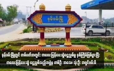 Embedded thumbnail for နမ့်ခမ်းမြို့တွင် တစ်ပတ်အတွင်း ကလေးပြန်ပေးဆွဲငွေညှစ်မှု နှစ်ကြိမ်ဖြစ်ပွားပြီး ကလေးပြန်ပေးဆွဲ ငွေညှစ်သည့်အဖွဲ့မှ တစ်ဦး အသေ၊ သုံးဦး အရှင်ဖမ်းမိ