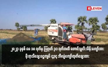 Embedded thumbnail for ၂၀၂၃ ခုနှစ် မေ ၁၈ ရက်မှ သြဂုတ် ၃၁ ရက်အထိ တောင်သူငါးသိန်းကျော်အား မိုးရာသီချေးငွေကျပ် ၄၃၄ ဘီလျံကျော်ထုတ်ချေးထား