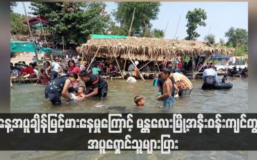 Embedded thumbnail for နေ့အပူချိန်မြင့်မားနေမှုကြောင့် မန္တလေးမြို့အနီးဝန်းကျင်တွင် အပူရှောင်သူများပြား