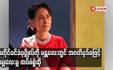 Embedded thumbnail for အတိုင်ပင်ခံပုဂ္ဂိုလ်ကို မန္တလေးတွင် အဂတိပုဒ်မဖြင့် အမှုလေးမှု ထပ်မံစွဲဆို