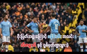Embedded thumbnail for ဂိုးပြတ်အရှုံးကြောင့် မန်စီးတီးအသင်း လီဗာပူးလ်နှင့် ရှစ်မှတ်ကွာသွားခဲ့