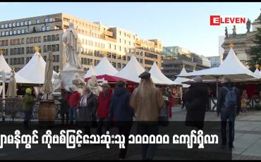 Embedded thumbnail for ဂျာမနီတွင် ကိုဗစ်ဖြင့်သေဆုံးသူ ၁၀၀၀၀၀ ကျော်ရှိလာ