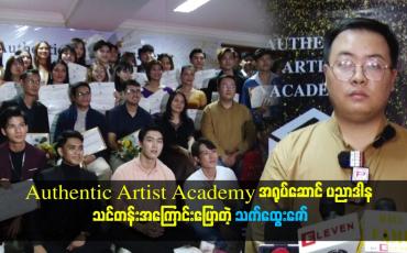 Embedded thumbnail for Authentic Artist Academy အရုပ်ဆောင် ပညာဒါန သင်တန်းအကြောင်းပြောတဲ့ သက်ထွေးဇော်