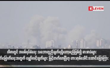 Embedded thumbnail for ဂါဇာတွင် အပစ်ရပ်စဲရေး သဘောတူညီချက်ရရှိတော့မည်ဖြစ်၍ ဓားစာခံများ လွတ်မြောက်ရေးအတွက် မျှော်လင့်ချက်များ မြင့်တက်လာပြီဟု ဟားမာ့စ်ခေါင်းဆောင်ပြောကြား (ရုပ်သံ)