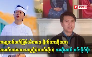 Embedded thumbnail for တစ်ယောက်နဲ့တယောက်ကမ္ဘာတစ်ဖက်ခြမ်းစီကရိုက်တာဆိုတော့အခက်အခဲလေးတွေရှိခဲ့တယ်ဆိုတဲ့ အဆိုတော်ဝင်းနိုင်စိုး