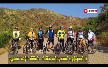 Embedded thumbnail for မန္တလေး အနီးတစ်ဝိုက် စက်ဘီးနဲ့ ခရီးသွားမယ် ( စွန်ရဲအင်း )