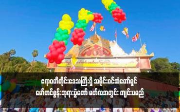 Embedded thumbnail for ဧရာဝတီတိုင်းဒေသကြီးရှိ သမိုင်းဝင်ဆံတော်ရှင် မော်တင်စွန်းဘုရားပွဲတော် မတ်လအတွင်း ကျင်းပမည်