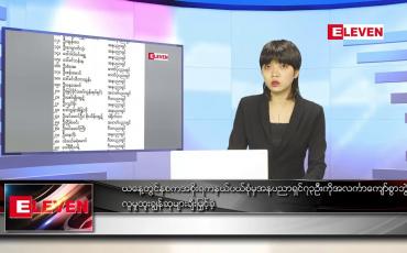Embedded thumbnail for မတ် ၂၇ရက် ညနေခင်းသတင်းအစီအစဉ်