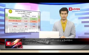 Embedded thumbnail for အောက်တိုဘာ ၁၄ ရက် နံနက်ခင်း သတင်းအစီအစဉ် 