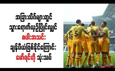 Embedded thumbnail for အခြားလိဂ်များတွင် သွားရောက်ယှဉ်ပြိုင်လျှင် စပါးအသင်း ချန်ပီယံဖြစ်နိုင်ကြောင်း မော်ရင်ဟို သုံးသပ်