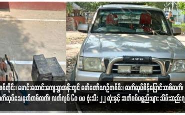 Embedded thumbnail for စစ်ကိုင်း၊ မောင်းထောင်းကျေးရွာအနီးတွင် မော်တော်ယာဉ်တစ်စီး၊ လက်လုပ်စိန်ပြောင်းတစ်လက်၊ သိမ်းဆည်းရမိ