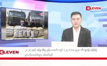 Embedded thumbnail for သြဂုတ် ၇ ရက် ညပိုင်း သတင်း အစီအစဉ်
