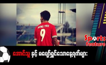 Embedded thumbnail for ■ အောင်သူနှင့် မပျော်ရွှင်သောနေ့ရက်များ