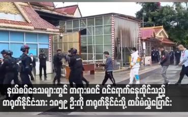 Embedded thumbnail for နယ်စပ်ဒေသများတွင် တရားမဝင် ဝင်ရောက်နေထိုင်သည့် တရုတ်နိုင်ငံသား ၁၈၅၉ ဦးကို တရုတ်နိုင်ငံသို့ ထပ်မံလွှဲပြောင်း