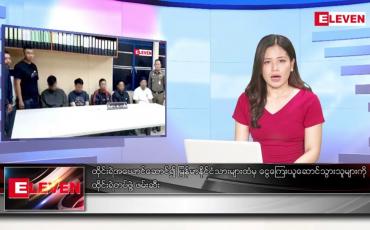 Embedded thumbnail for ဖေဖော်ဝါရီ ၂၆ ရက်နေ့ ညပိုင်းသတင်းအစီအစဉ် 