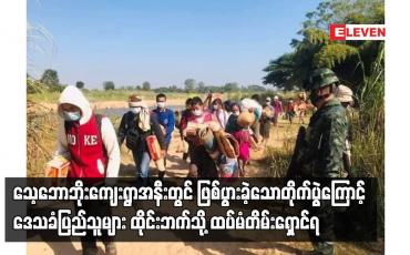 Embedded thumbnail for သေ့ဘောဘိုးကျေးရွာအနီးတွင်ဖြစ်ပွားခဲ့သောတိုက်ပွဲကြောင့်ဒေသခံပြည်သူများ ထိုင်းဘက်သို့ထပ်မံတိမ်းရှောင်ရ