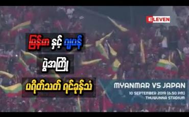 Embedded thumbnail for မြန်မာဘောလုံးပရိသတ်ရင်ခုန်သံ (ရုပ်သံအစီအစဉ်)