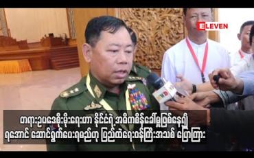 Embedded thumbnail for တရားဥပဒေစိုးမိုးရေးဟာ နိုင်ငံရဲ့ အဓိကစိန်ခေါ်မှုဖြစ်နေ၍ ရအောင် ဆောင်ရွက်ပေးရမည်ဟု ပြည်ထဲရေးဝန်ကြီးအသစ် ပြောကြား 