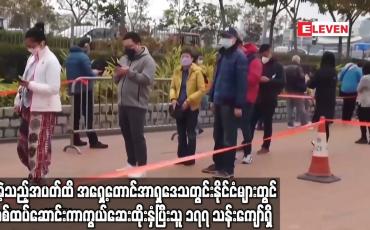 Embedded thumbnail for အရှေ့တောင်အာရှဒေသတွင်း နိုင်ငံများတွင် COVID_19 ထပ်ဆောင်ကာကွယ်ဆေးထိုးနှံပြီးသူ ၁၇၇ သန်းကျော်ရှိ