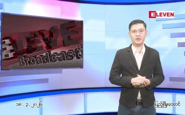 Embedded thumbnail for မတ်လ ၁၈ ရက် ညနေခင်း သတင်း အစီအစဉ် 