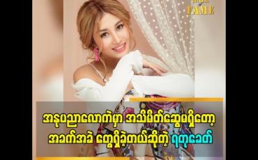 Embedded thumbnail for &amp;quot;အနုပညာလော ထဲ ကို အလှ ပုံတွေ ရိုက်ရင်း ဓါတ်ပုံဆရာ လက်တွဲခေါ်မှုကြောင့် ရောက်လာခဲ့တယ်. အနုပညာလောက ထဲ မှာ အသိမိတ်ဆွေ မရှိတော့ အခက်အခဲ တွေရှိခဲ့တယ်ဆိုတဲ့ &amp;#039;&amp;#039;ရတုခေတ်