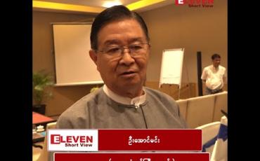 Embedded thumbnail for NLD အစိုးရ၏ ငြိမ်းချမ်းရေးလုပ်ငန်းစဉ်များ ဆောင်ရွက်ချက်အပေါ် သမ္မတရုံးဝန်ကြီးဟောင်း ဦးအောင်မင်း ပြောကြားချက် 