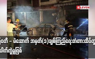 Embedded thumbnail for မြဝတီ - မဲဆောက် အမှတ်(၁)ချစ်ကြည်ရေးတံတားထိပ်တွင်ပေါက်ကွဲမှုဖြစ်