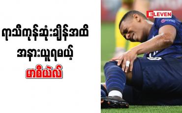 Embedded thumbnail for မန်ချက်စတာယူနိုက်တက် တိုက်စစ်မှူး မာစီယဲလ် ရာသီကုန်အထိ အနားယူရဖွယ်ရှိ